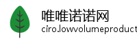 唯唯诺诺网